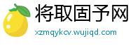 将取固予网